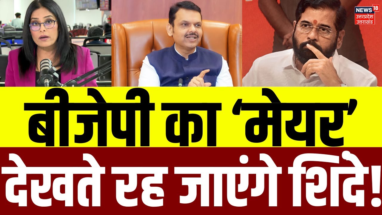 BMC New Mayor: बीजेपी का ‘मेयर’, देखते रह जाएंगे शिंदे! | BJP | BMC Election Results 2026 | N18V