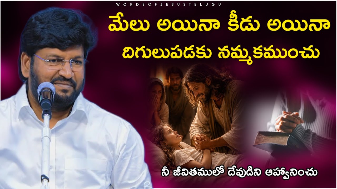 మేలైన కీడైన సరే నమ్మకముంచు | shalem raju messages | Thandri sannidhi ministries messages