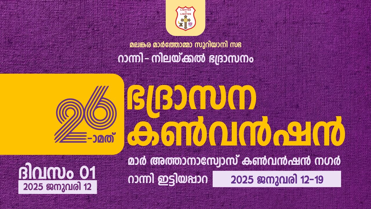 RANNI NILACKAL DIOCESAN CONVENTION | DAY 01 | 12.01.25 | DSMC MEDIA