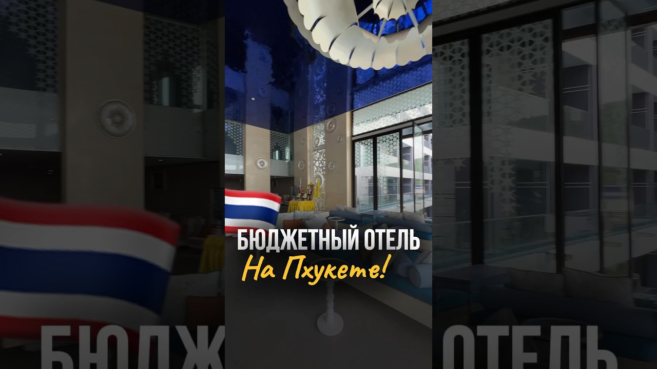 Бюджетный отель на Пхукете с ХОРОШИМ рейтингом