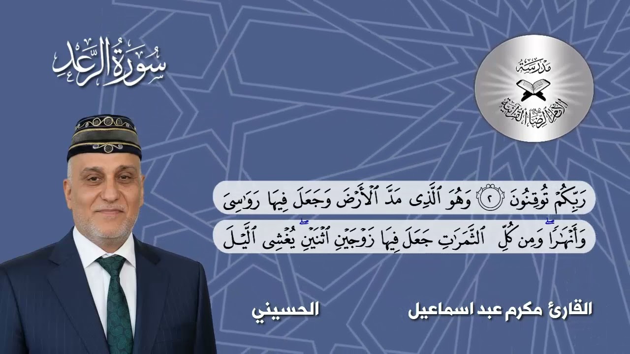 سورة الرعد - القارئ مكرَّم عبد اسماعيل - الحسيني