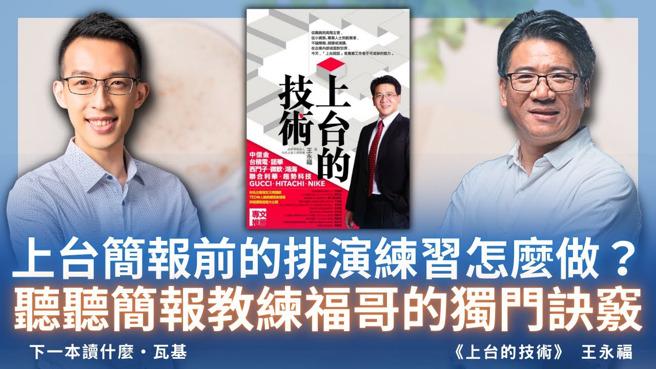 上台簡報前的排演練習怎麼做？聽聽簡報教練福哥的獨門訣竅 ft. 王永福