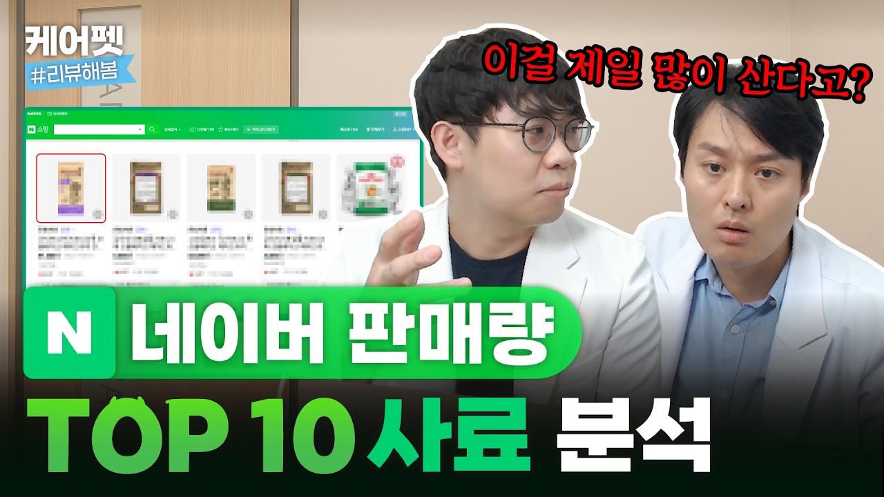 수의사가 알려주는 네이버 판매량 TOP10 사료 분석!