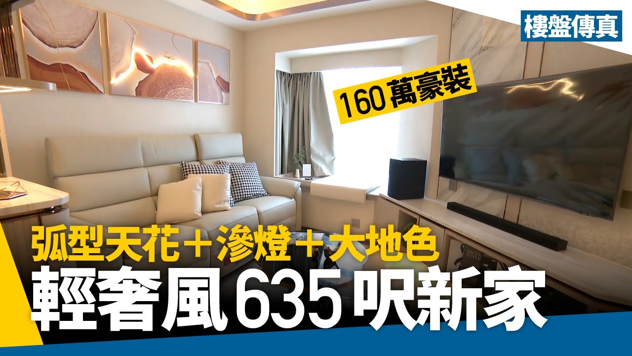 嘉湖山莊635呎新家裝修　160萬營造輕奢風　弧形天花＋見光不見燈 ＃樓盤傳真