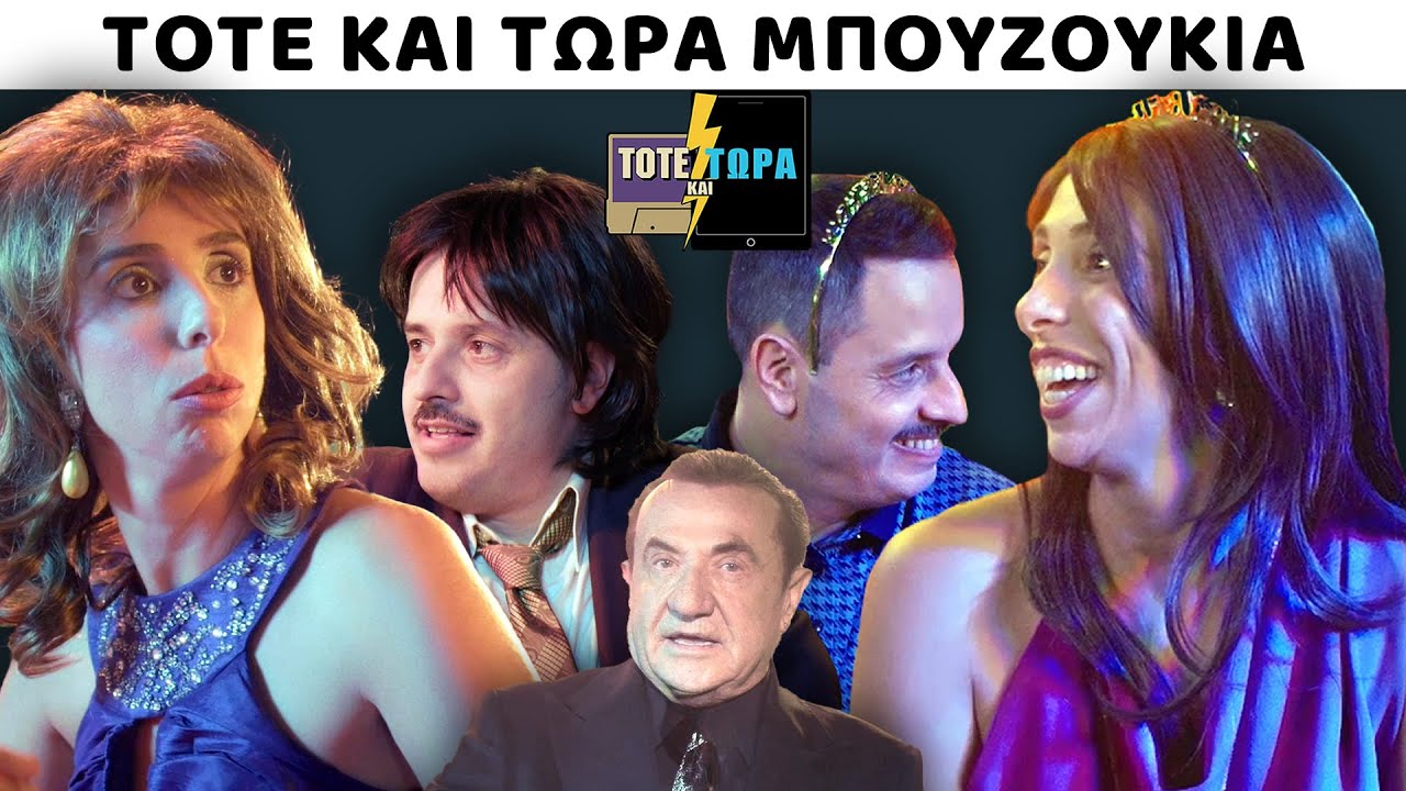 ΤΟΤΕ ΚΑΙ ΤΩΡΑ | ΜΠΟΥΖΟΥΚΙΑ feat ΛΕΥΤΕΡΗΣ ΠΑΝΤΑΖΗΣ