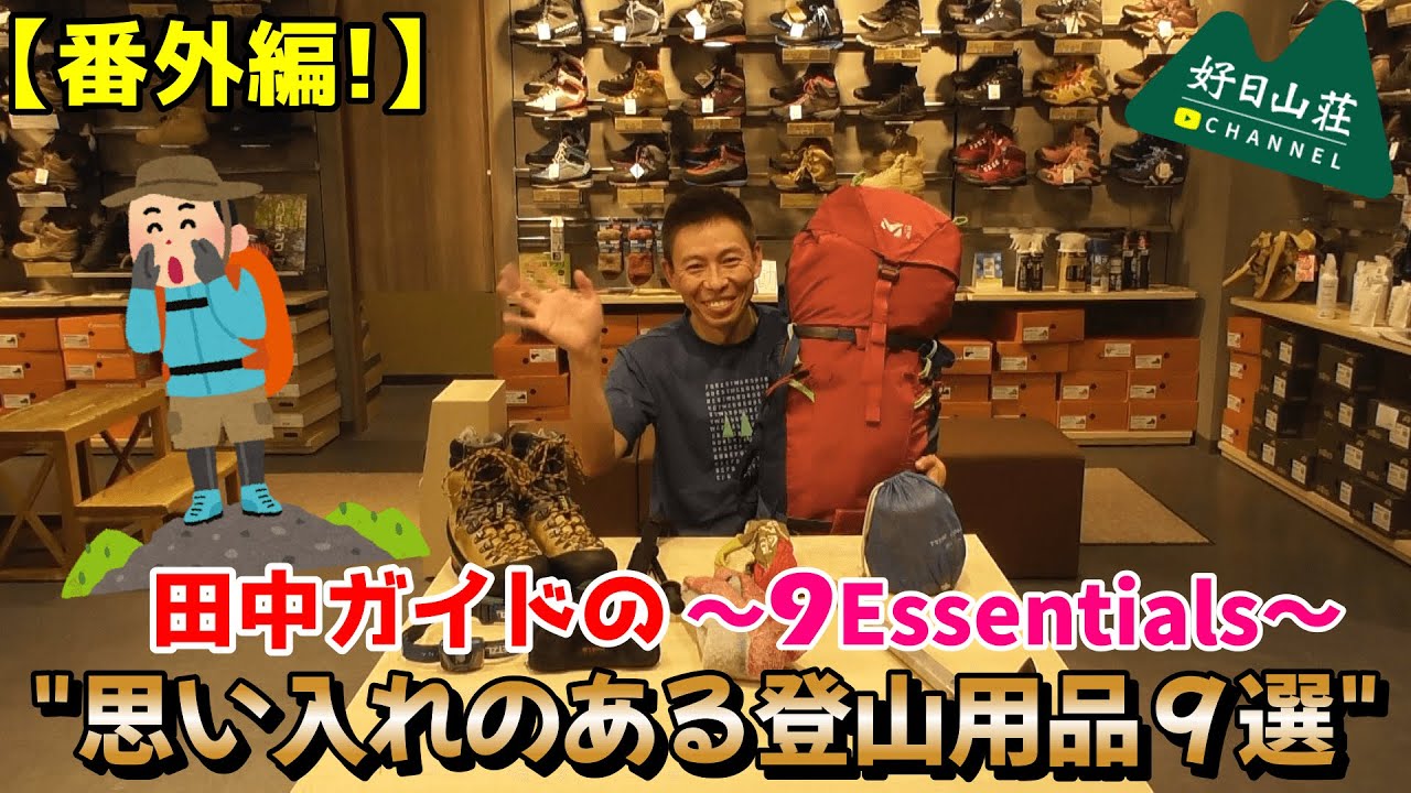 【番外編!】田中ガイドの思い入れのある登山用品９選を聞きました☆～9Essentials～