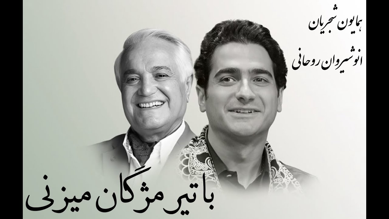کنسرت همایون شجریان و انوشیروان روحانی - با تیر مژگان میزنی Full HD