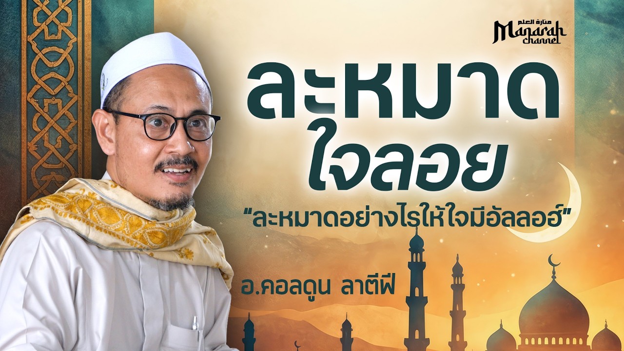 ละหมาดอย่างไรให้ใจมีอัลลอฮ์ | อ.คอลดูน ลาตีฟี #บรรยายธรรมอิสลาม