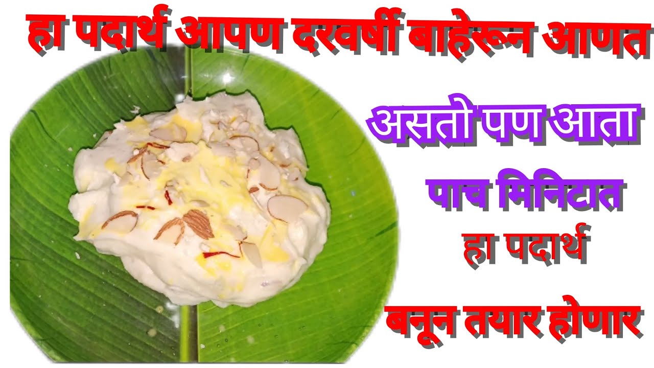 हा पदार्थ आपण दरवर्षी बाहेरून आणत असतो पण आता पाच मी हा पदार्थ बनुन तयार होणार 