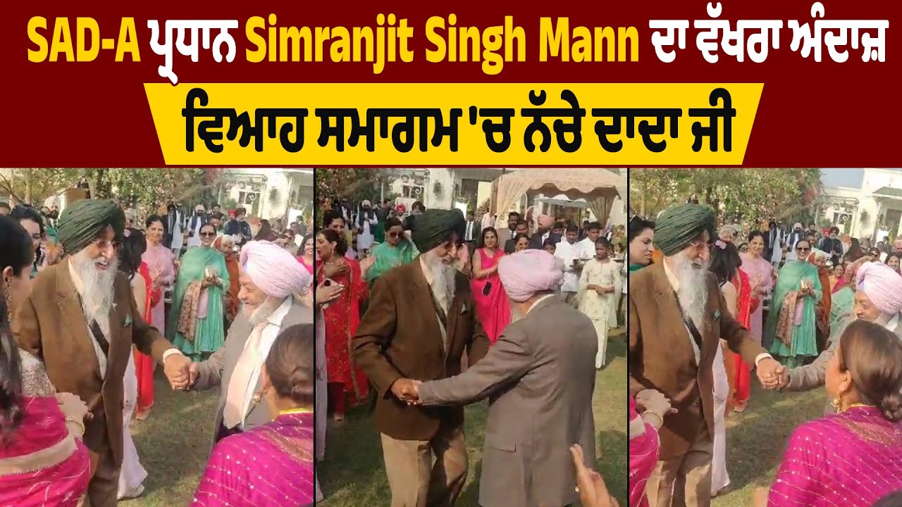 Simranjit Mann News | SAD- A ਪ੍ਰਧਾਨ Simranjit Singh Mann ਦਾ ਵੱਖਰਾ ਅੰਦਾਜ਼ ਵਿਆਹ ਸਮਾਗਮ 'ਚ ਨੱਚੇ ਦਾਦਾ ਜੀ