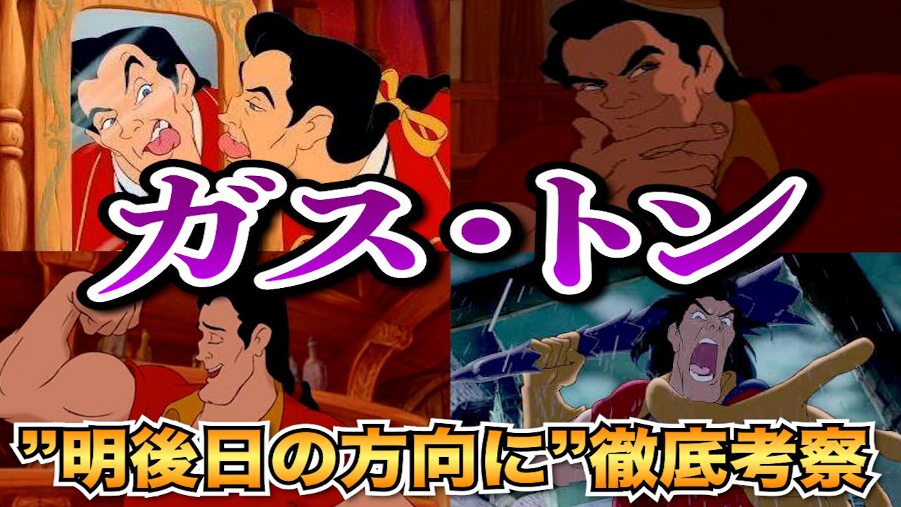 【ディズニーゆっくり逆張り解説】ガストンはベルを心の底から愛していた&hellip;。ガストンについて&rdquo;明後日の方向&rdquo;に徹底考察！