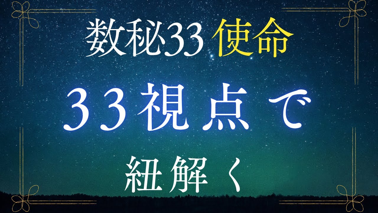 【数秘33】数秘33の使命とは？｜数秘33の視点から見てみる
