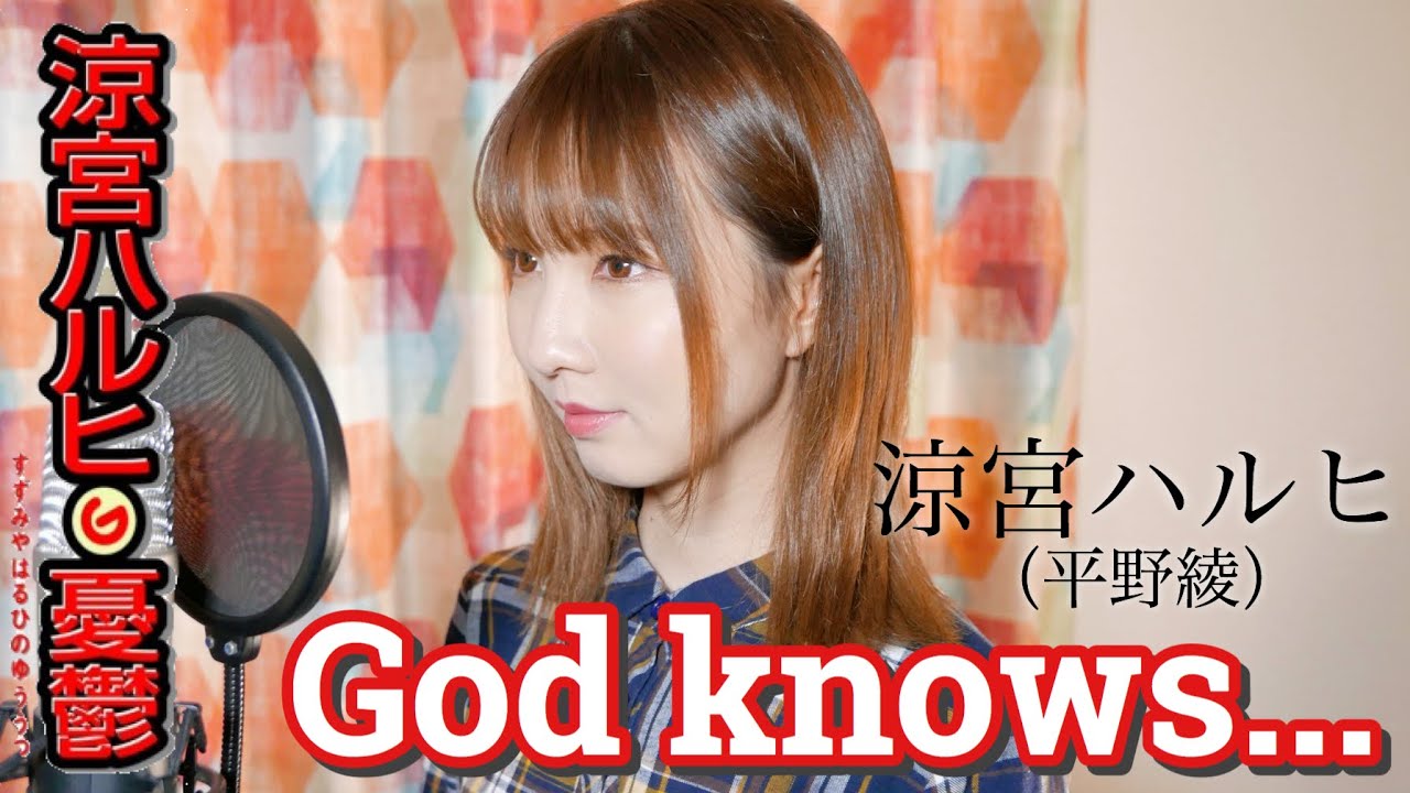 God knows... ／ 涼宮ハルヒ （平野綾）【涼宮ハルヒの憂鬱】 cover by Seira
