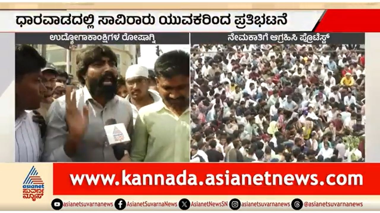 ನಾನು ಪೊಲೀಸ್ ಆಗ್ಬೇಕು, 1 ಎಕರೆ ಹೊಲ ಮಾರಿದ್ದೇವೆ | Dharwad Government Job Aspiratnts Protest |Suvarna News