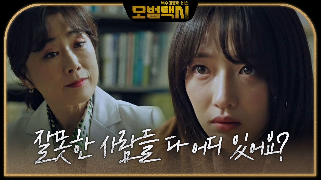 &ldquo;그럼 누구 잘못이에요?&rdquo; 표예진, 되물어보는 싸늘한 질문ㅣ모범택시(Taxi Driver)ㅣSBS DRAMA