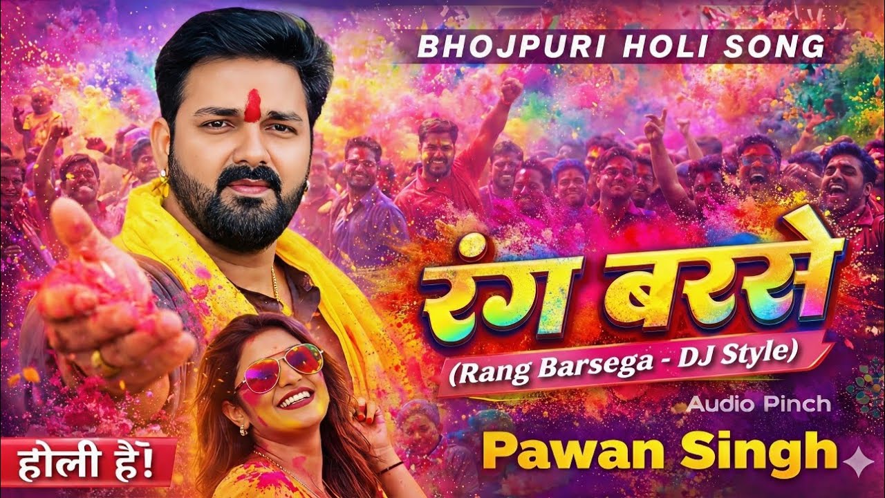 रंग बरसेगा (Rang Barsega) 🔥 | Full DJ Holi Song 2026 | Pawan Singh Style Masti | Audio Pinch