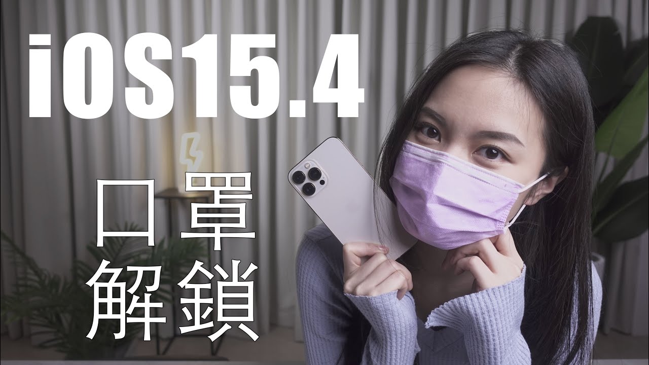 iPhone 口罩解鎖Face ID！ iOS 15.4正式 捷徑通知關閉 教學 測評 小技巧
