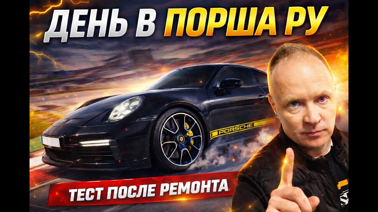 День в Порша Ру 7 | За какой ремонт мы не беремся | Тестовая поездка на 911