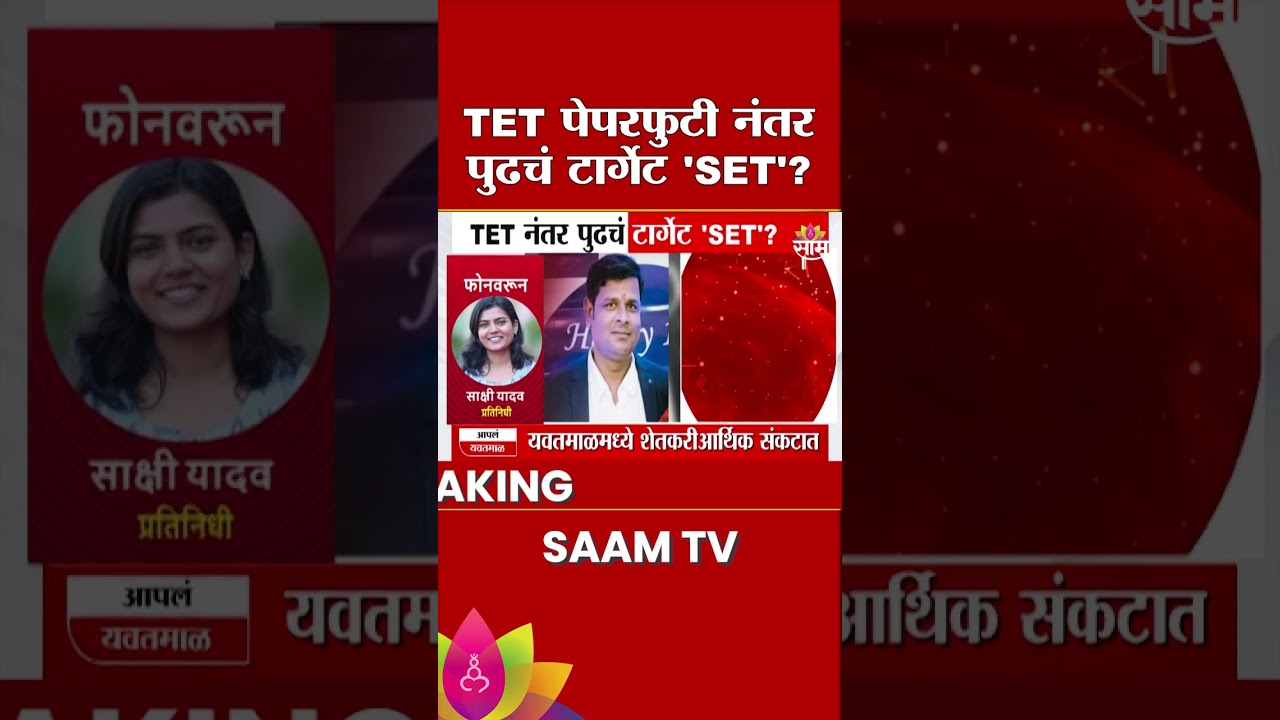 TET पेपरफुटी नंतर पुढचं टार्गेट 'SET'? | Paper Leak Case Update