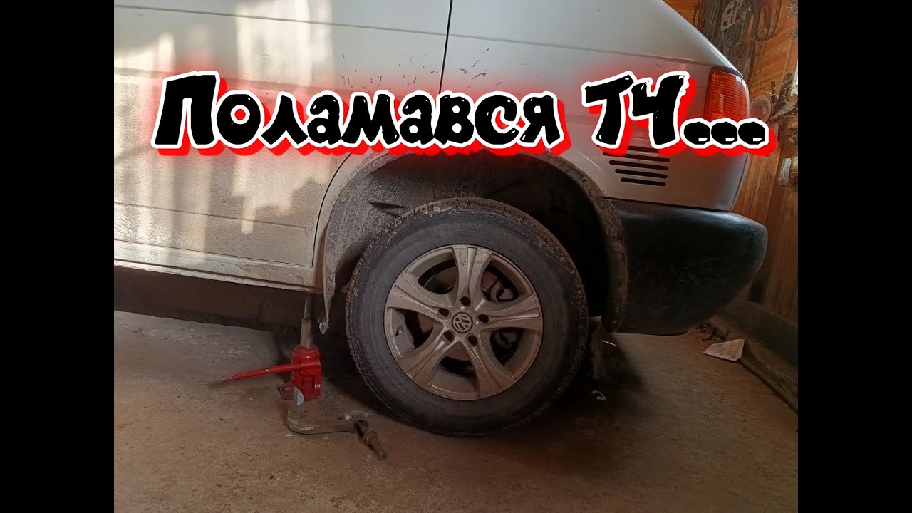 Лопнув торсіон Т4. Торсион volkswagen T4.