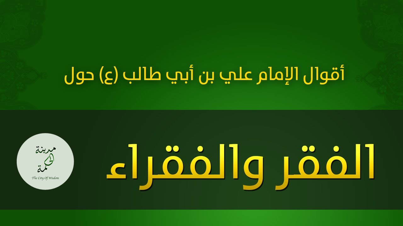 حكم وأقوال حول الفقر والفقراء للإمام علي بن أبي طالب عليه السلام