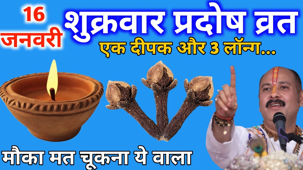 16 जनवरी माघ शुक्रवार प्रदोष व्रत के दिन एक दीपक और 3 लॉन्ग वाला उपाय जरुर करे || Pradeep Ji Mishra 