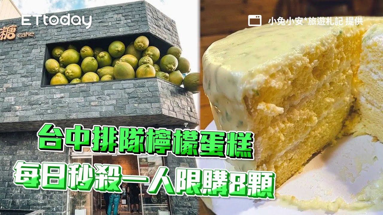 台中街角暗藏吸睛「檸檬山」！排隊檸檬蛋糕每日秒殺一人限購8顆｜ETtoday旅遊雲