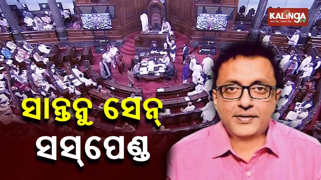 TMC MP Shantanu Sen Suspended From Rajya Sabha || KalingaTV
