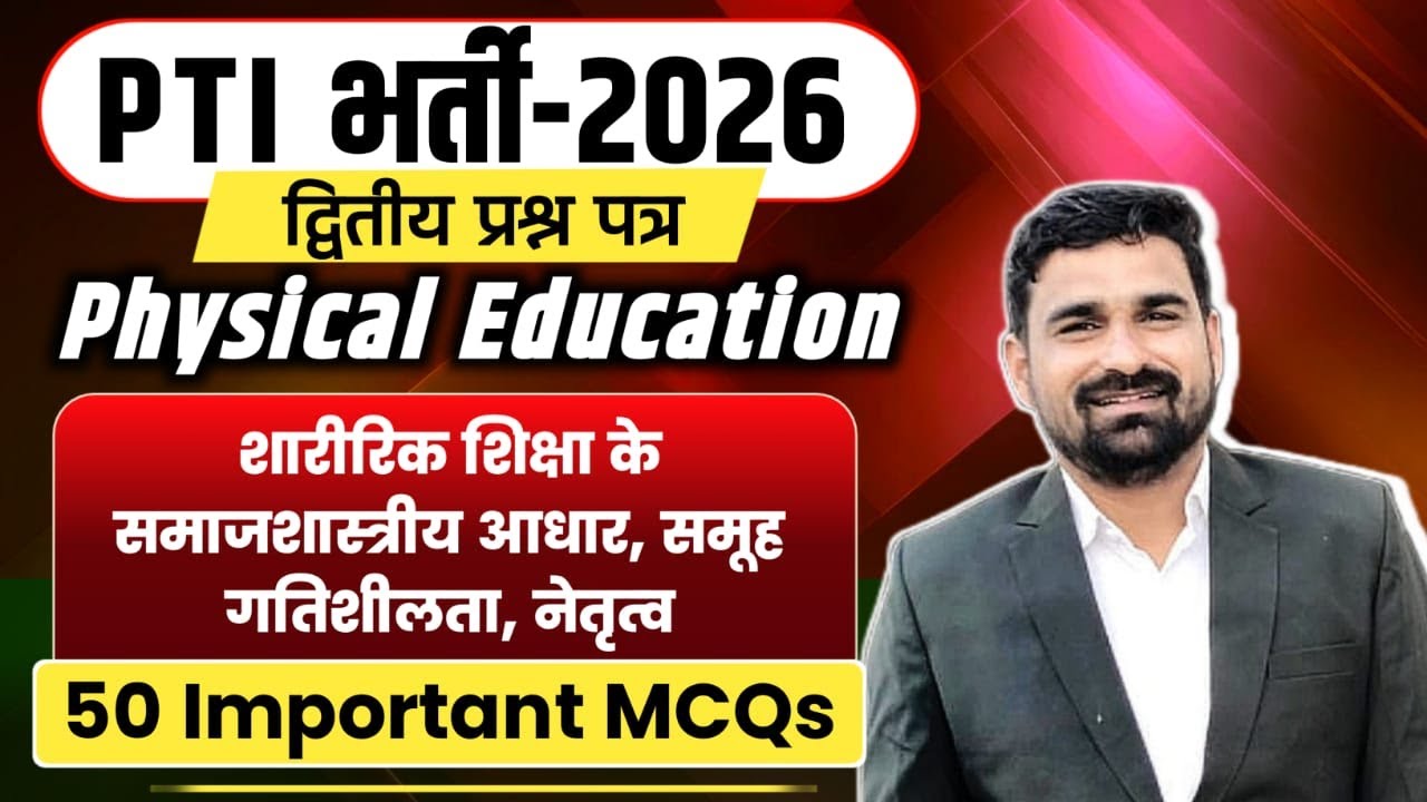 समाजीकरण, नेतृत्व और समूह गतिशीलता | Physical Education Sociological Foundation MCQs    PTI,kvs