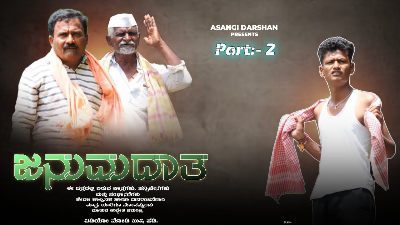 ಜನುಮದಾತ PART:-2 || kannada short movie Janumadāta short video #asangidarshan 💫☺️