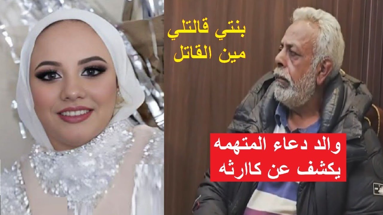 والد دعاء سلفة فاطمة عروسة بورسعيد..بنتي مظلومه وقالتلي كل حاجه النهارده