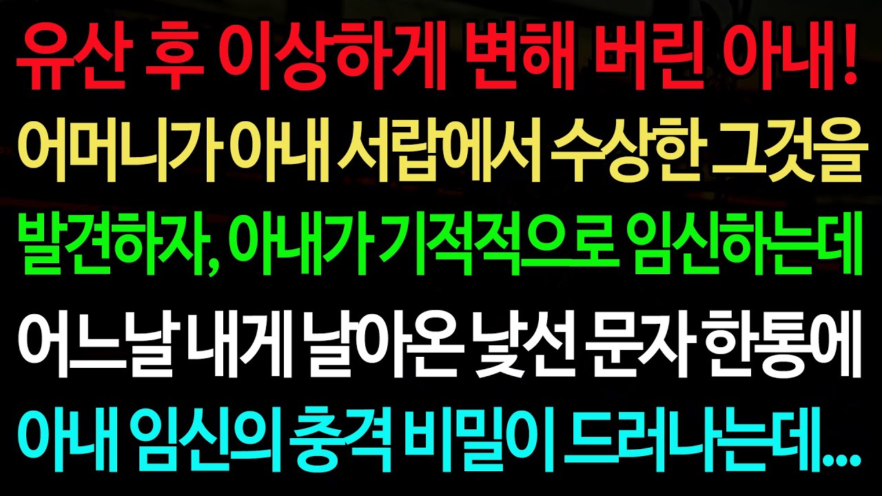 실화사연-유산 후 이상하게 변해 버린 아내! 어머니가 아내 서랍에서 수상한 그것을 발견하자, 아내가 기적적으로 임신하는데?! /실화사연/신청사연/사이다썰/반전사연/사연라디오