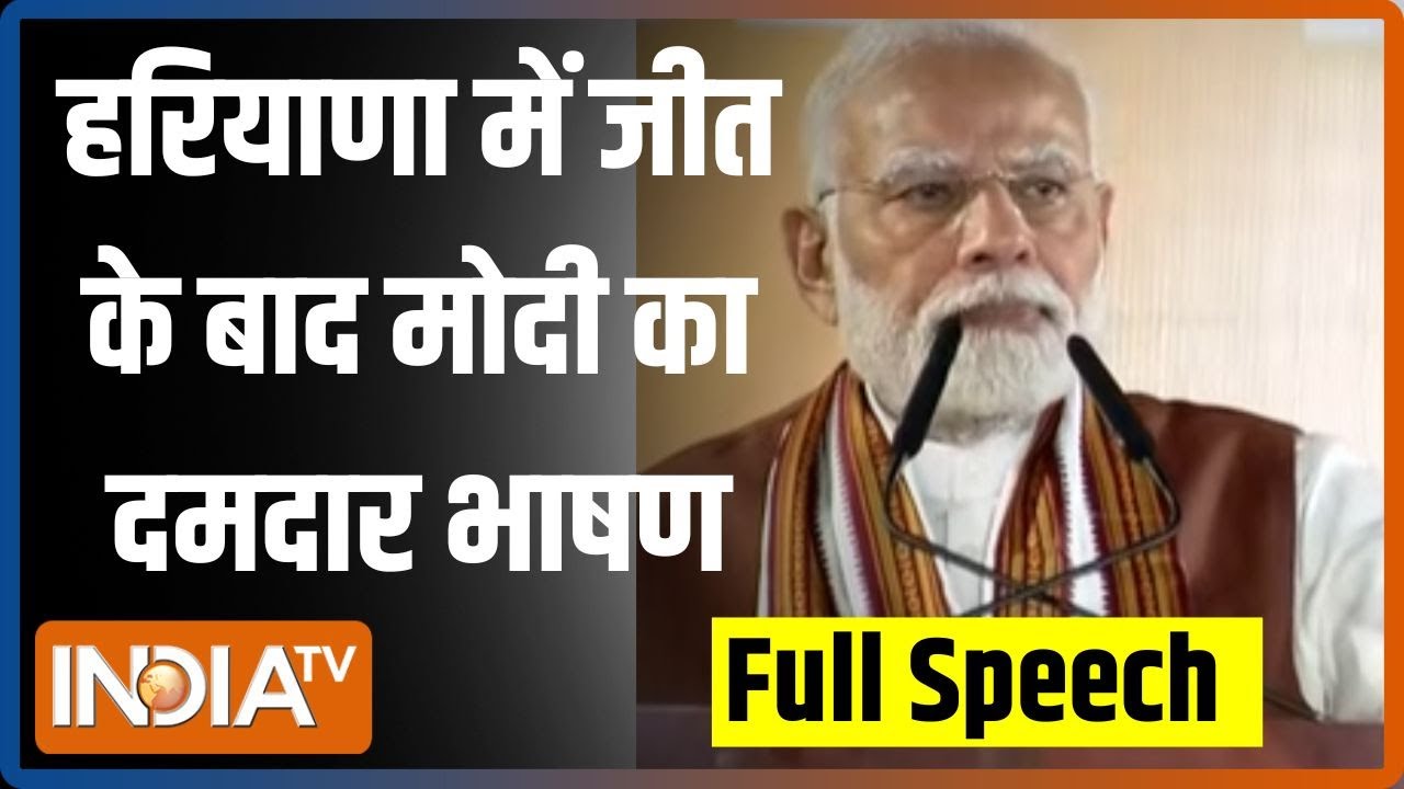 PM Modi Full Speech: Haryana में ऐतिहासिक जीत के बाद पीएम मोदी का दमदार भाषण | News