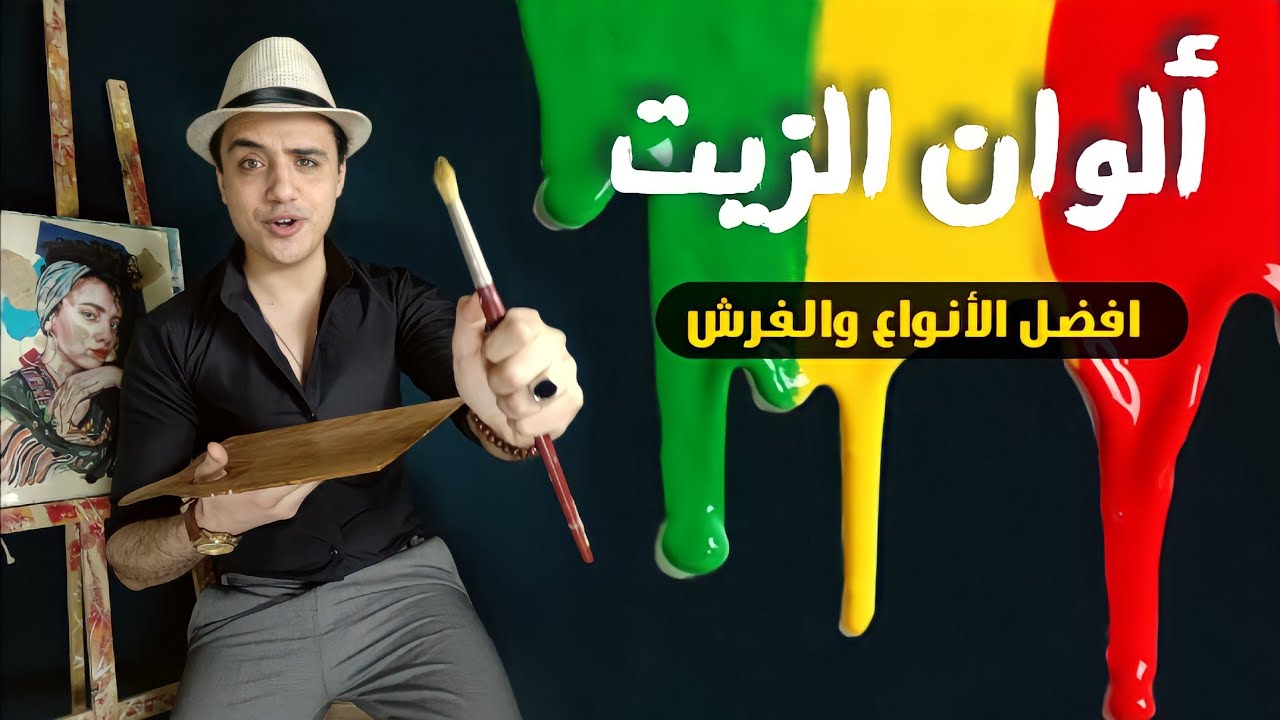 ألوان الزيت وانواعها والفرش وكل الخطوات اللي محتاج تعرفها قبل ماتبدأ..للمبتدئين