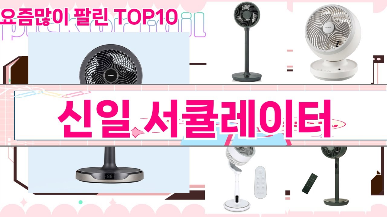 가장 많이 팔린 신일 서큘레이터 추천 Top10!
