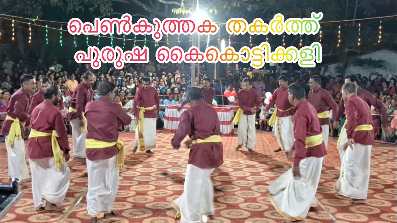 പെൺ കുത്തക തകർത്ത് പുരുഷന്മാരുടെ കിടിലൻ കൈകൊട്ടിക്കളി #kaikottikali