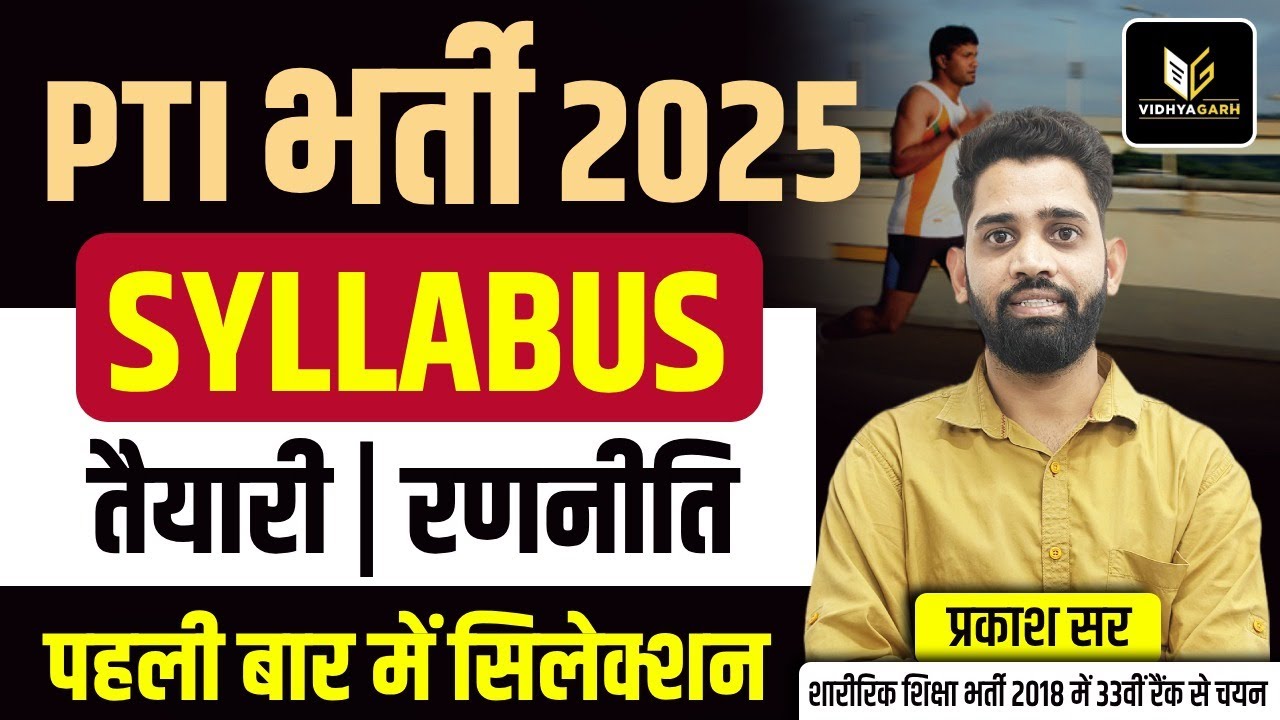 PTI भर्ती 2025 | Syllabus | तैयारी | रणनीति | सम्पूर्ण जानकारी | शारीरिक शिक्षा | By Prakash Sir