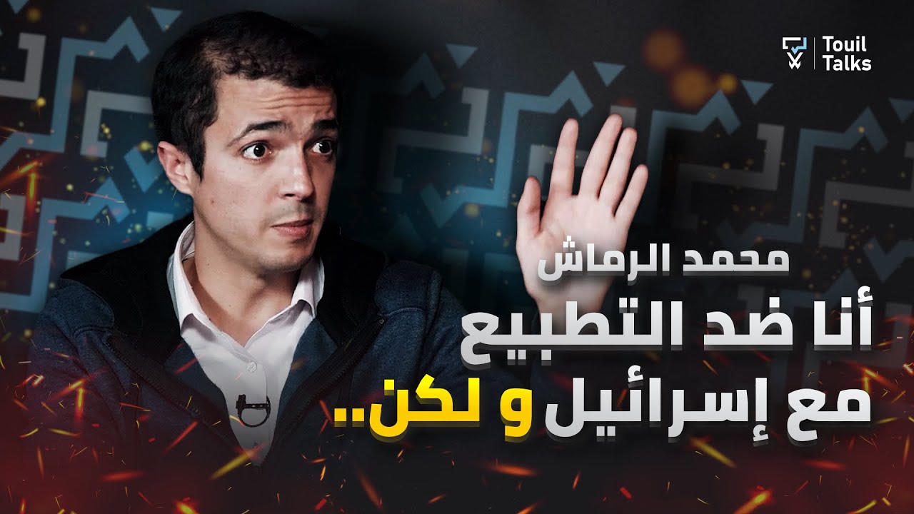 مع محمد الرماش : ارتفاع الأسعار، الخلاف بين المغرب والجزائر، حرية التعبير بالمغرب التطبيع مع إسرائيل
