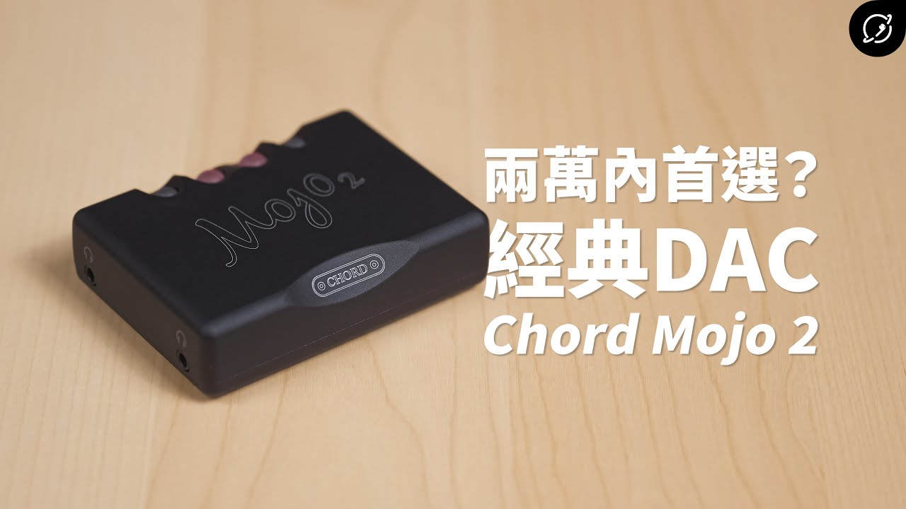 屌打萬元小尾巴？經典DAC首選 CHORD Mojo 2 隨身DAC耳擴一體機【數位宇宙】