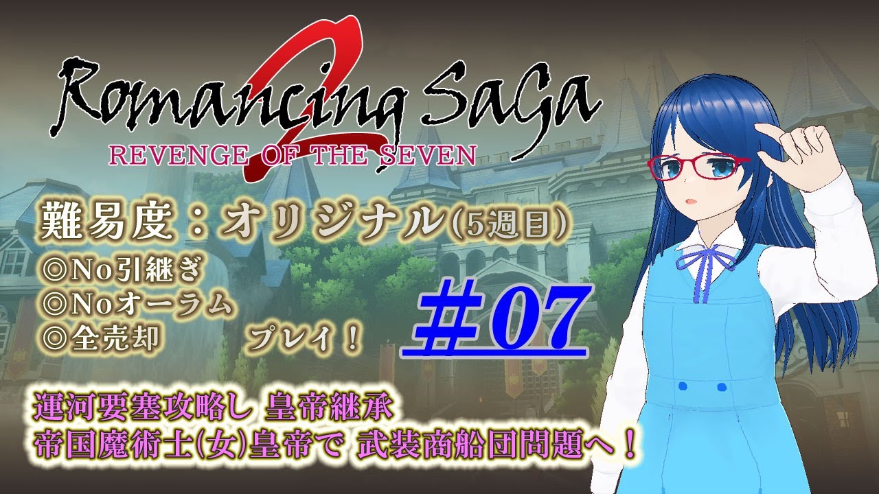 【#RS2R】Romancing SaGa2 Ro7実況配信 #07｜「オリジナル」攻略！【🎮ゲーム実況】