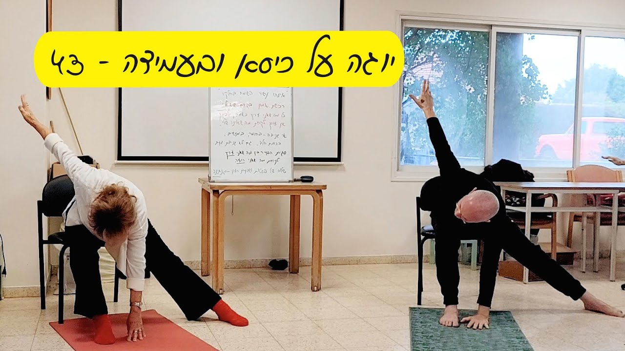יוגה על כיסא ובעמידה #43