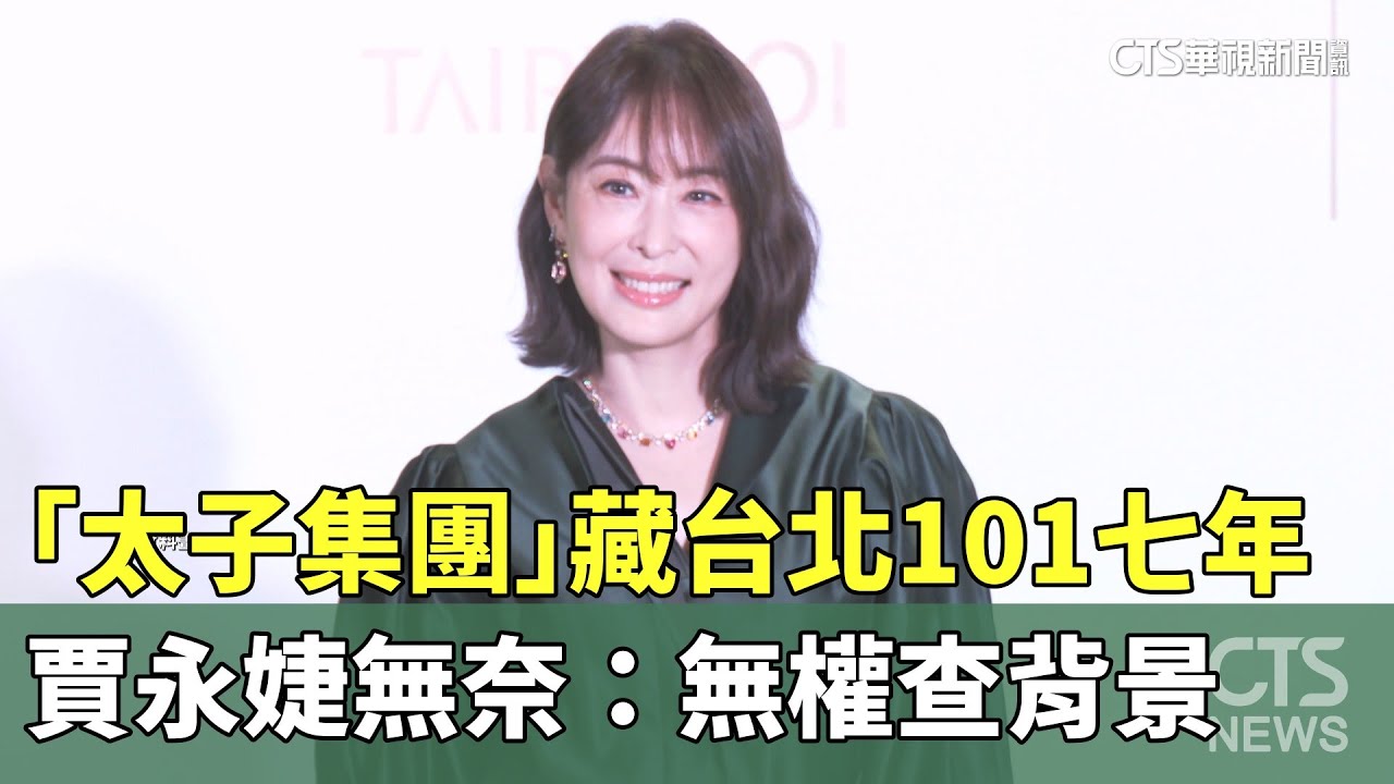 「太子集團」藏台北101七年　賈永婕無奈：無權查背景｜華視新聞 20251113 @CtsTw