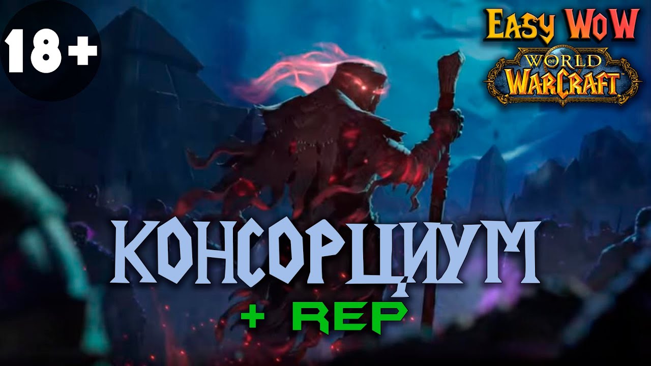 Консорциум - репутация | #14 - Превознесение среди 100 фракций