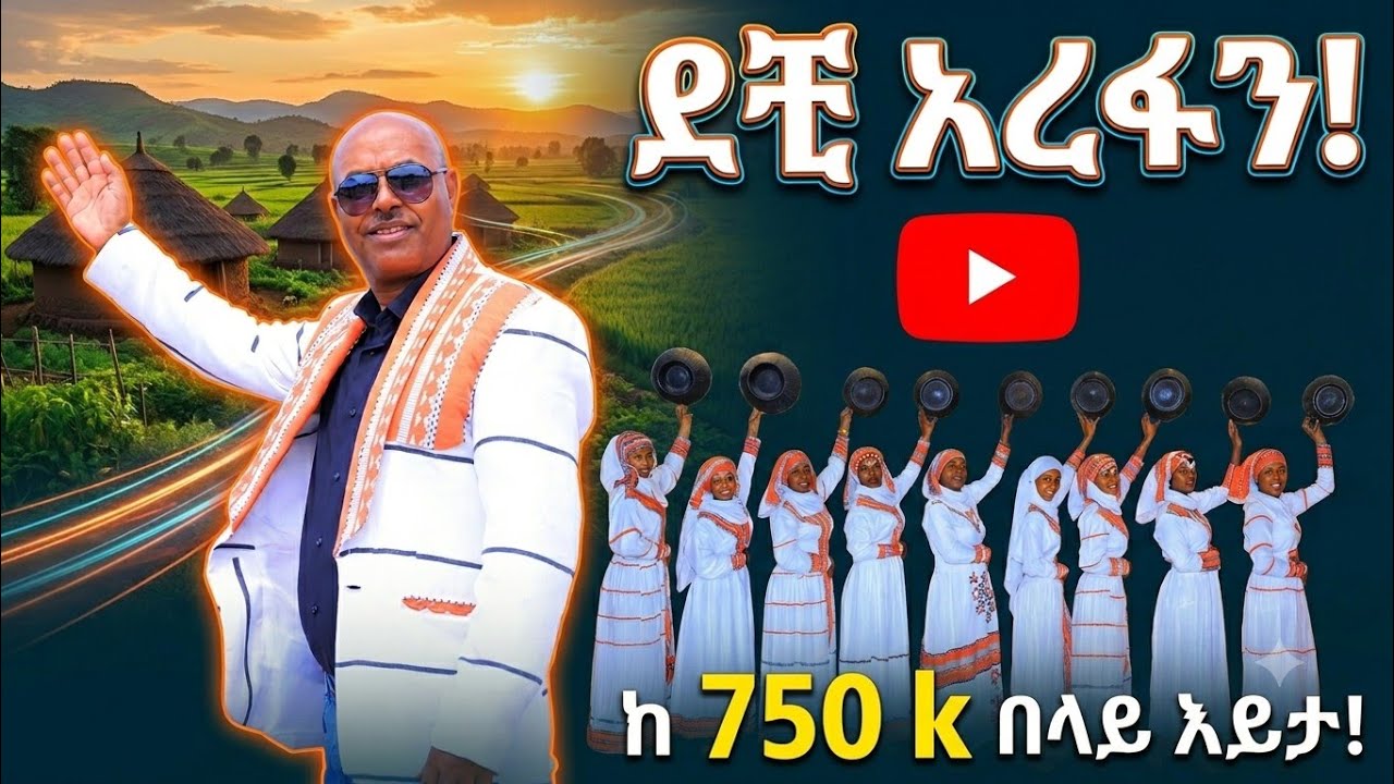Ethiopian Music ደቺ አረፋን - ስልጤ በአረፋ ይለያል | Ali Nur Arefa Music