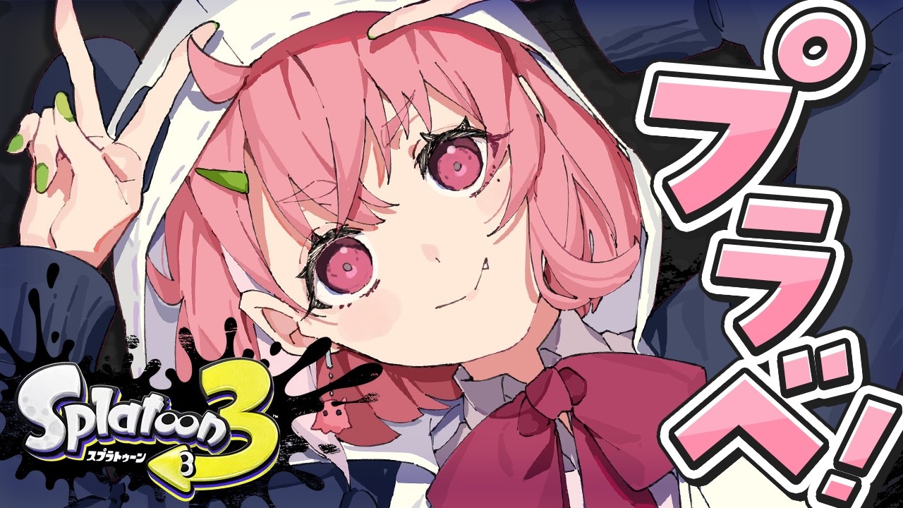 スプラトゥーン3┊︎プラベの時間やよおおおッ！！！