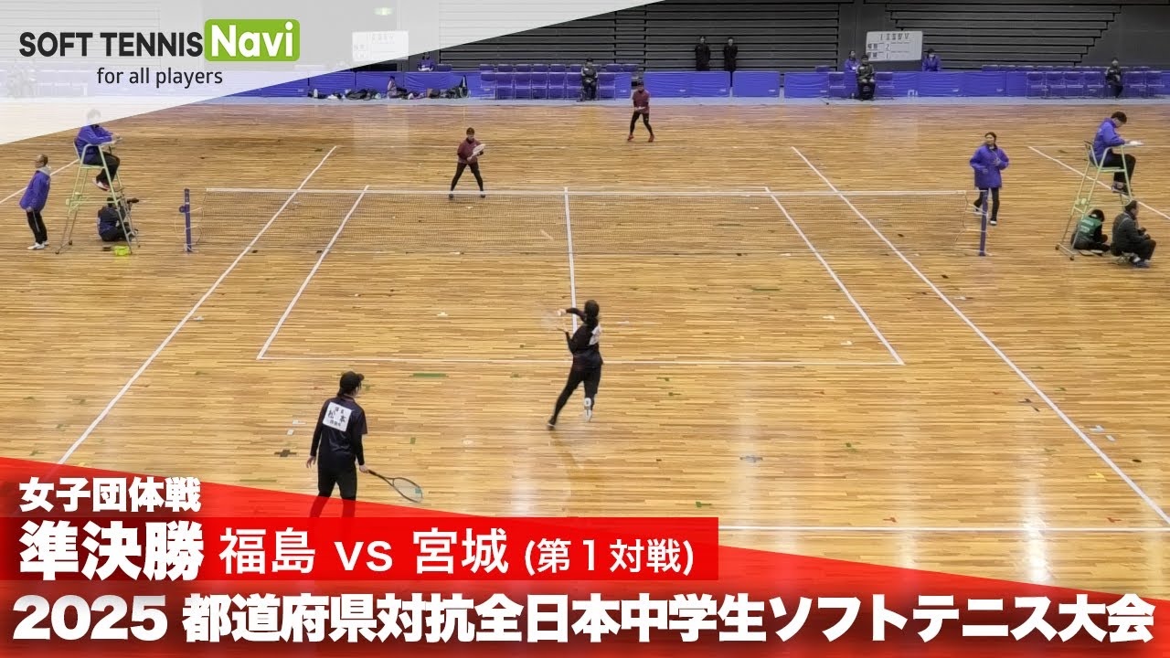 2025都道府県全中 女子団体/準決勝2-① 松本・安齋(福島)vs菅原・橋本(宮城)