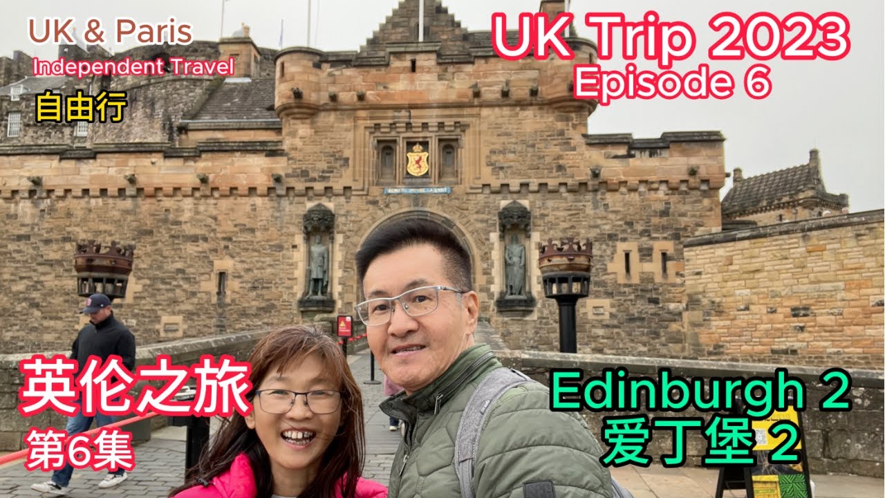 UK Ep 6, Edinburgh 2. 英伦之旅 第6集 爱丁堡城堡  , 苏格兰国家博物馆, 爱丁堡大学