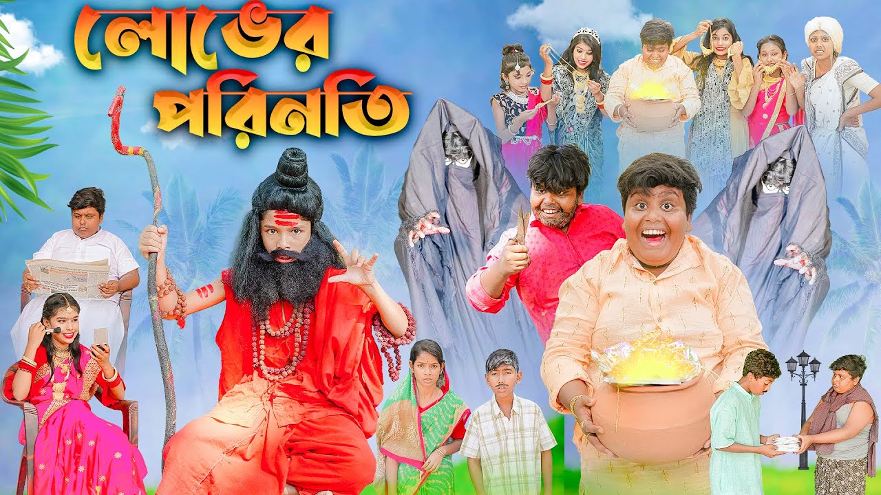 লোভের পরিণতি বাংলা নাটক ||Lober Porinoty Bangla Natok || Swapna Tv New Video 2023