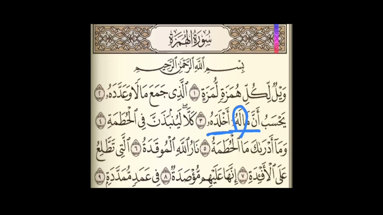 12 سورة الهمزة