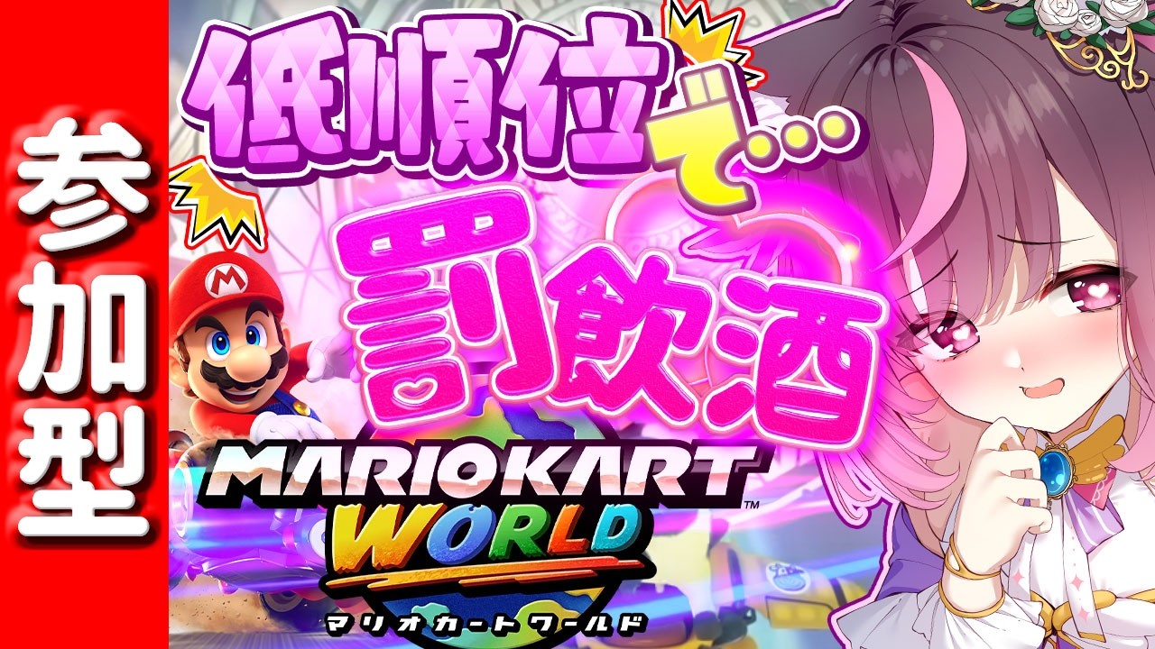 お酒激弱！泥酔マリオカートワールド【 参加型 / マリカワ 】